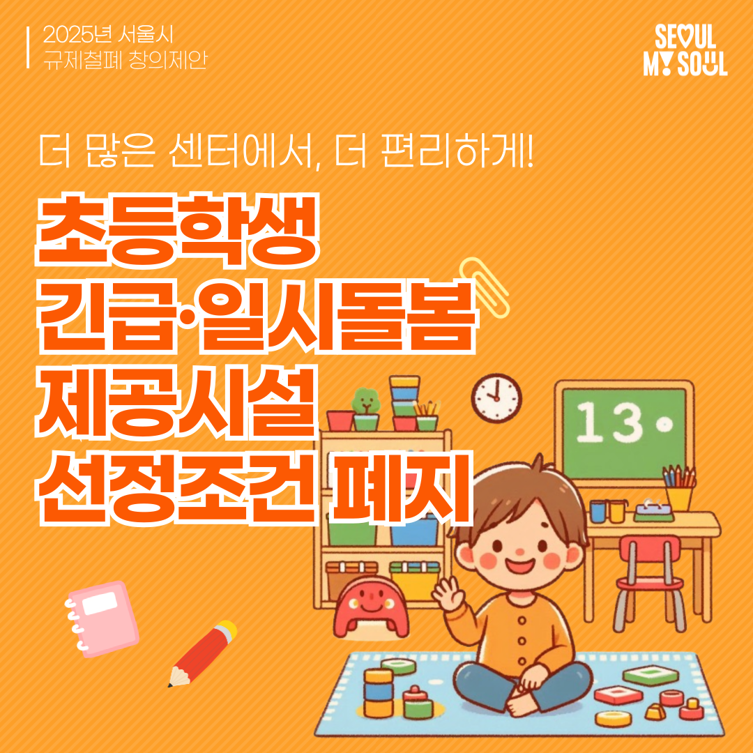 13. 초등 긴급일시돌봄 제공시설 선정조건 폐지