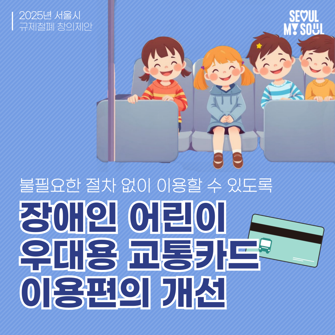 10. 장애인 어린이 우대용 교통카드 이용 편의 개선