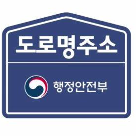 우리나라 도로명주소에 대해 아시나요?