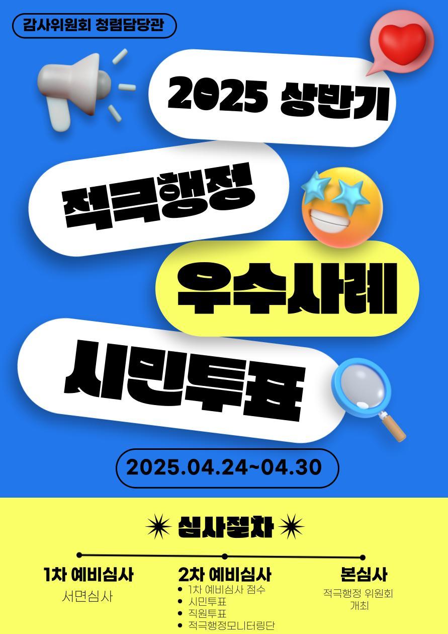 (2025년 상반기) 서울시의 적극행정 우수사례 시민투표에 참여해주세요!