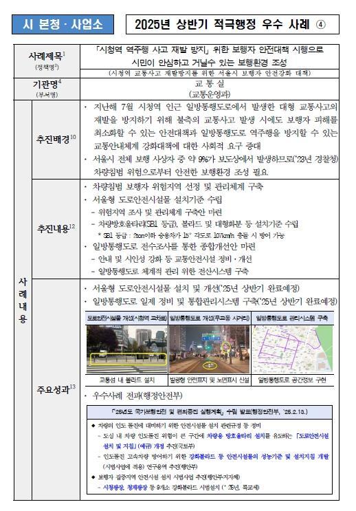 4. ｢시청역 역주행 사고 재발 방지｣ 위한 보행자 안전대책 시행으로 시민이 안심하고 거닐 수 있는 보행환경 조성 (시청역 교통사고 재발 방지를 위한 서울시 보행자 안전강화 대책)