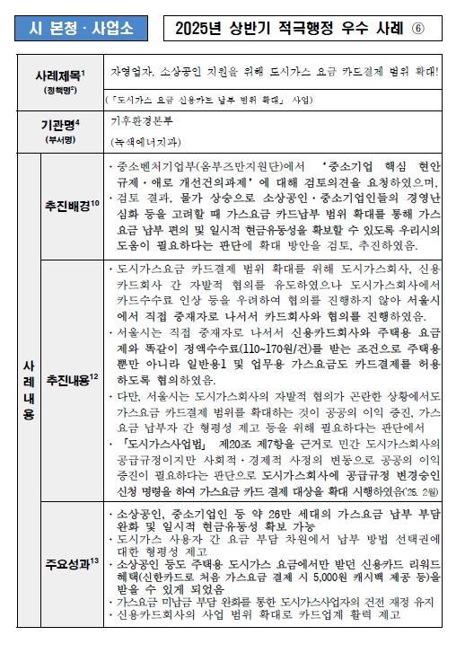 6. 자영업자, 소상공인 지원을 위해 도시가스 요금 카드결제 범위 확대! (「도시가스 요금 신용카드 납부 범위 확대」 사업)