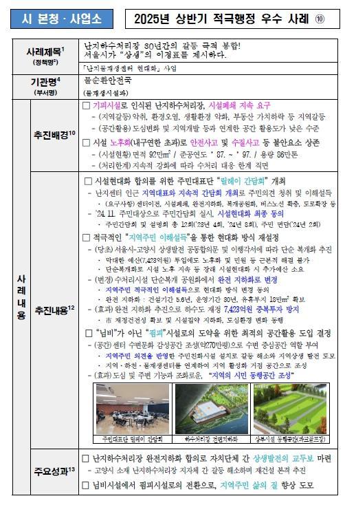 10. 난지하수처리장 30년간의 갈등 극적 봉합! 서울시가 “상생”의 이정표를 제시하다. (「난지물재생센터 현대화」 사업)