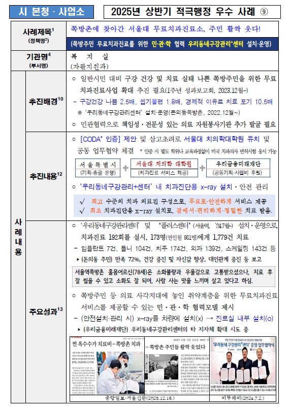 9. 쪽방촌에 찾아간 서울대 무료치과진료소, 주민 활짝 웃다. (쪽방주민 무료치과진료를 위한 민·관·학 협력-우리동네구강관리플러스센터 설치, 운영)