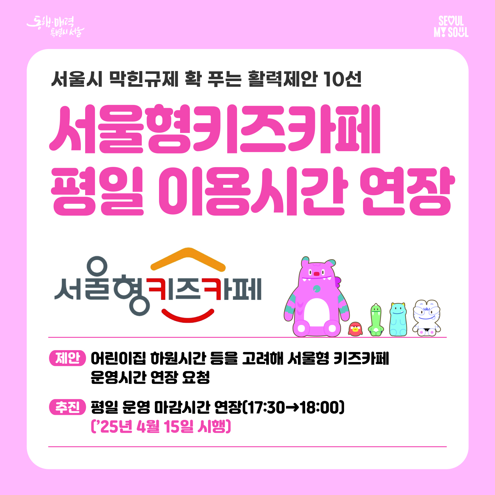 1, 서울형키즈카페 평일 이용시간 연장