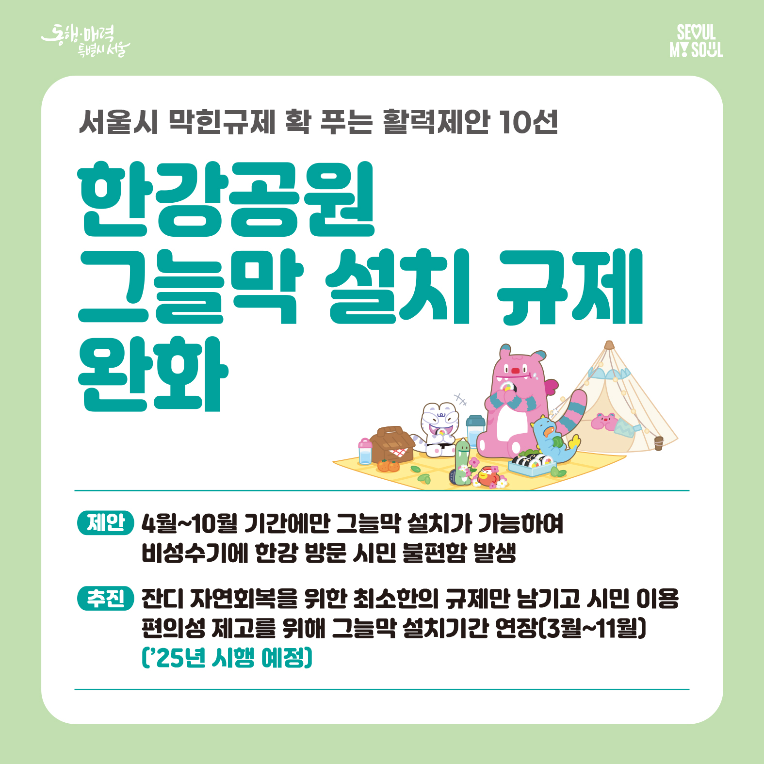 3. 한강공원 그늘막 설치 규제 완화