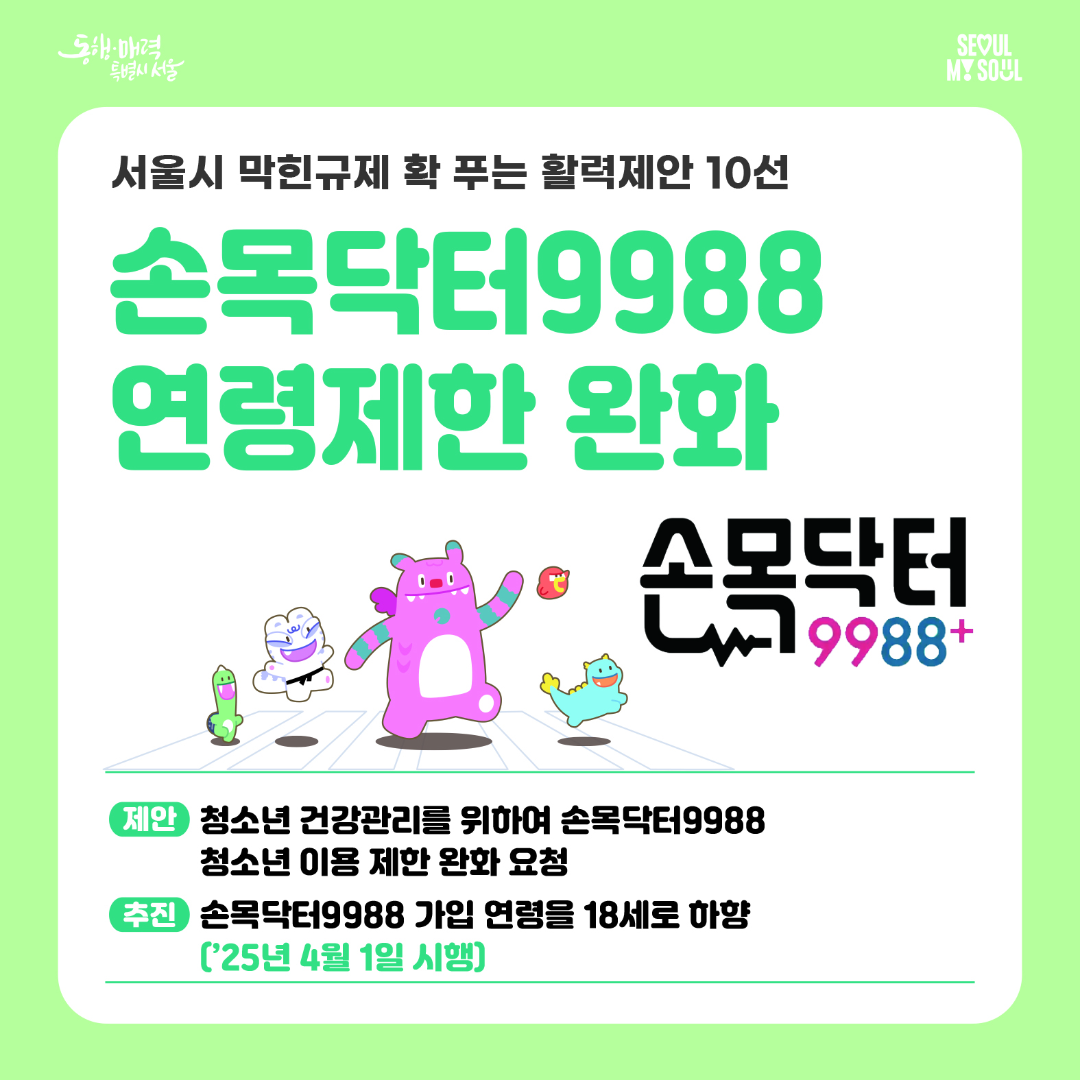 5. 손목닥터9988 연령제한 완화