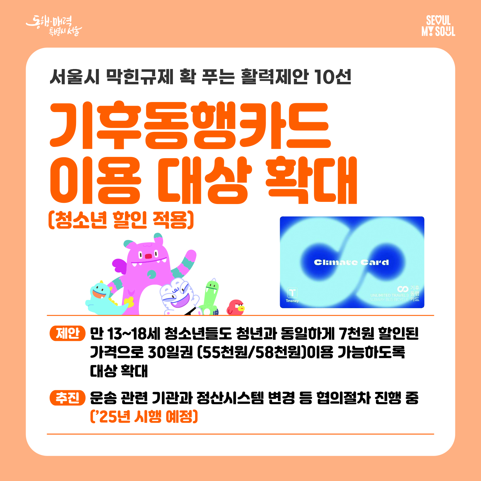 6. 기후동행카드 이용 대상 확대