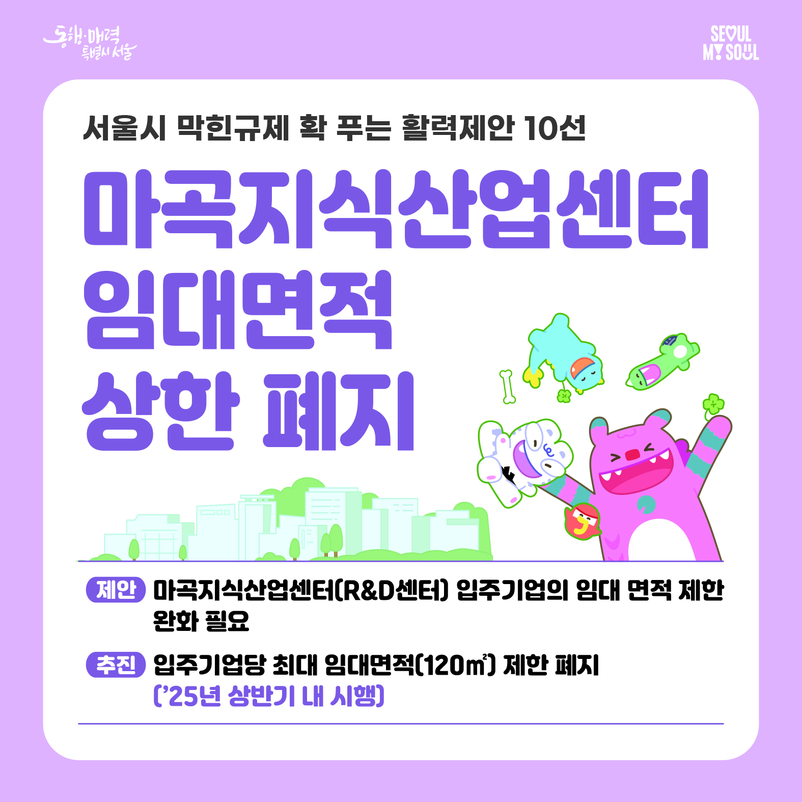8. 마곡지식산업센터 임대면적 상한 폐지