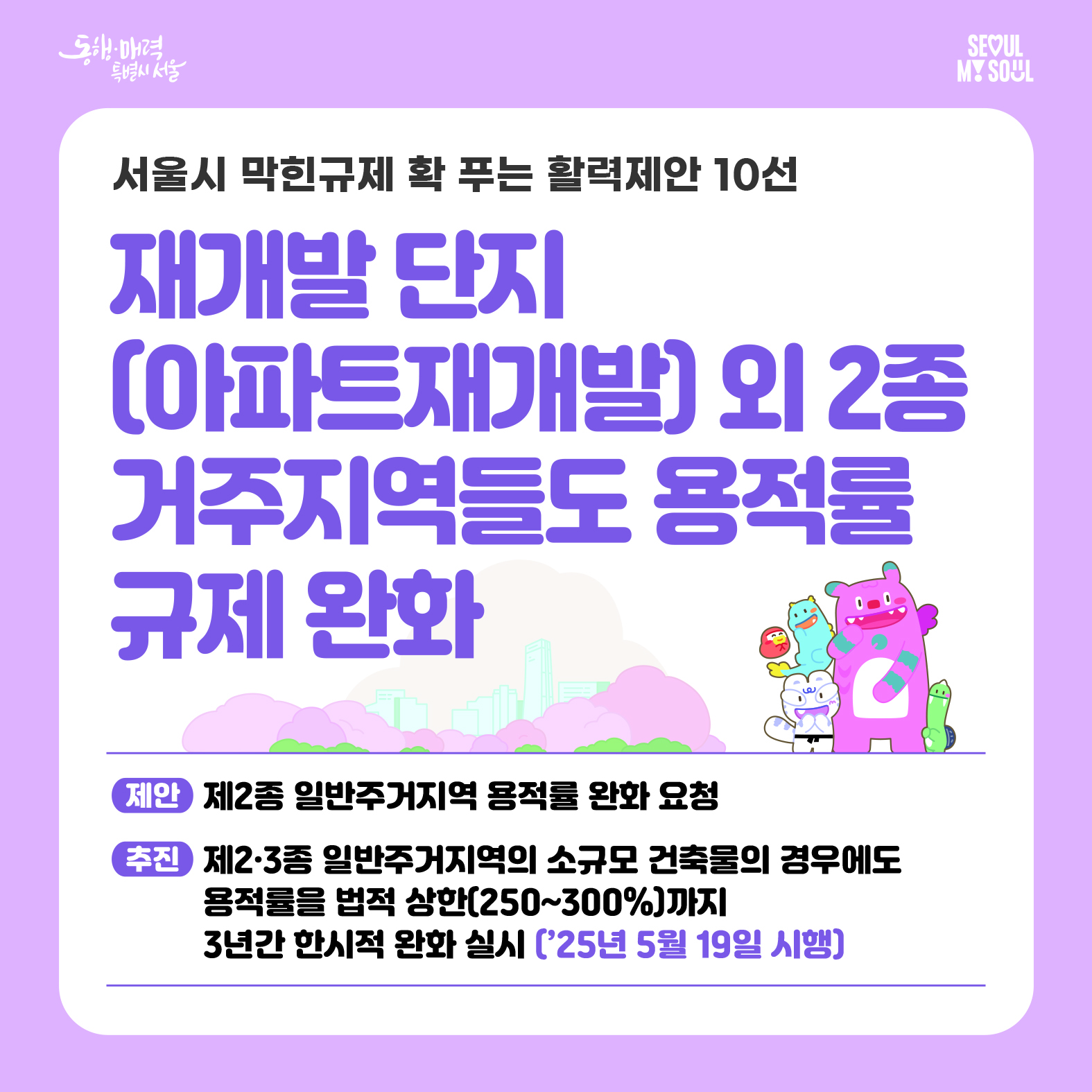 9. 재개발 단지(아파트재개발) 외 2종 거주지역들도 용적률 규제 완화