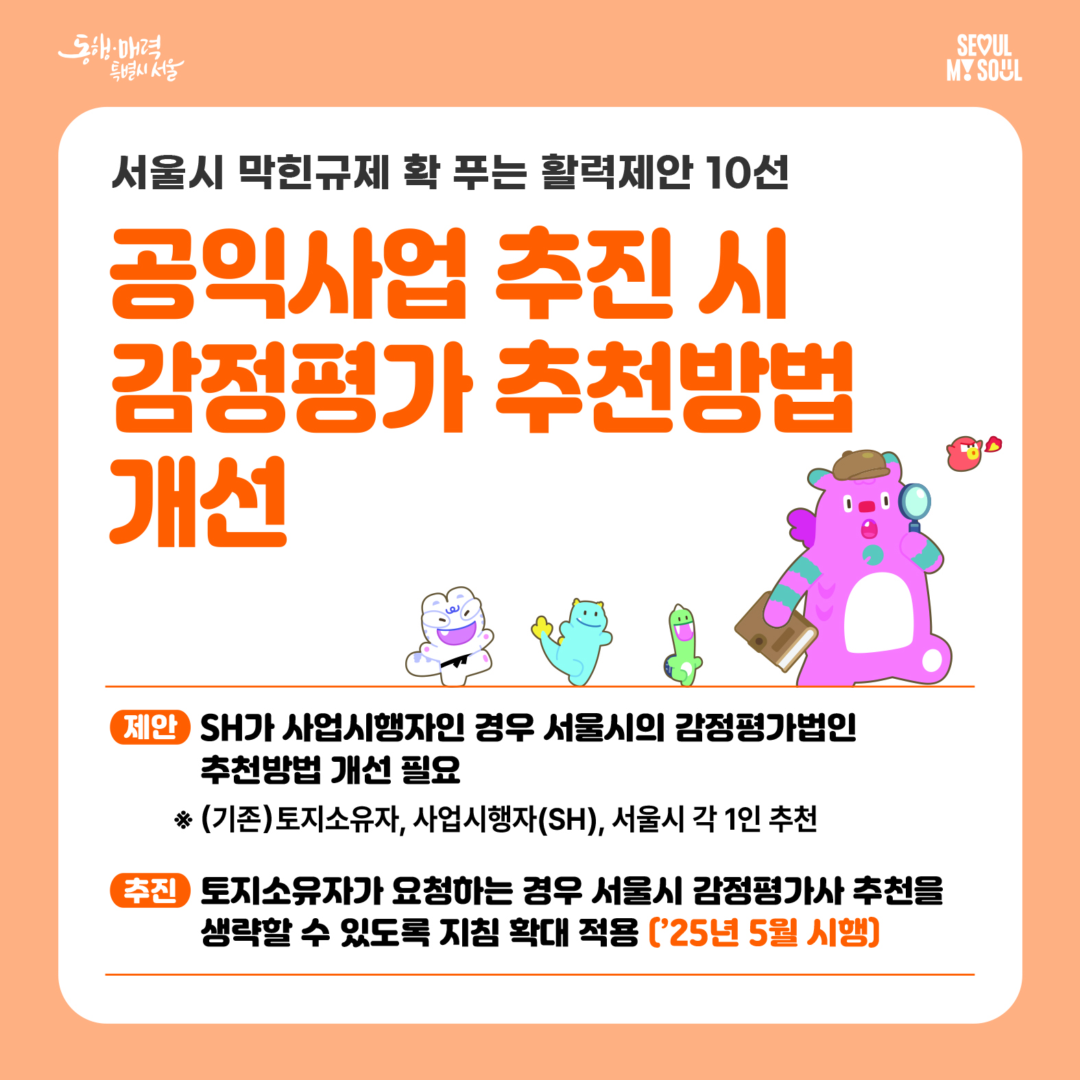 10. 공익사업 추진 시 감정평가 추천방법 개선