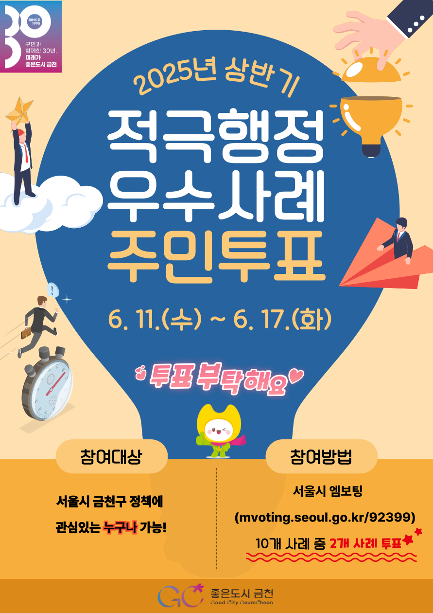        [서울 금천구] 2025년 상반기 적극행정 우수사례 주민 투표