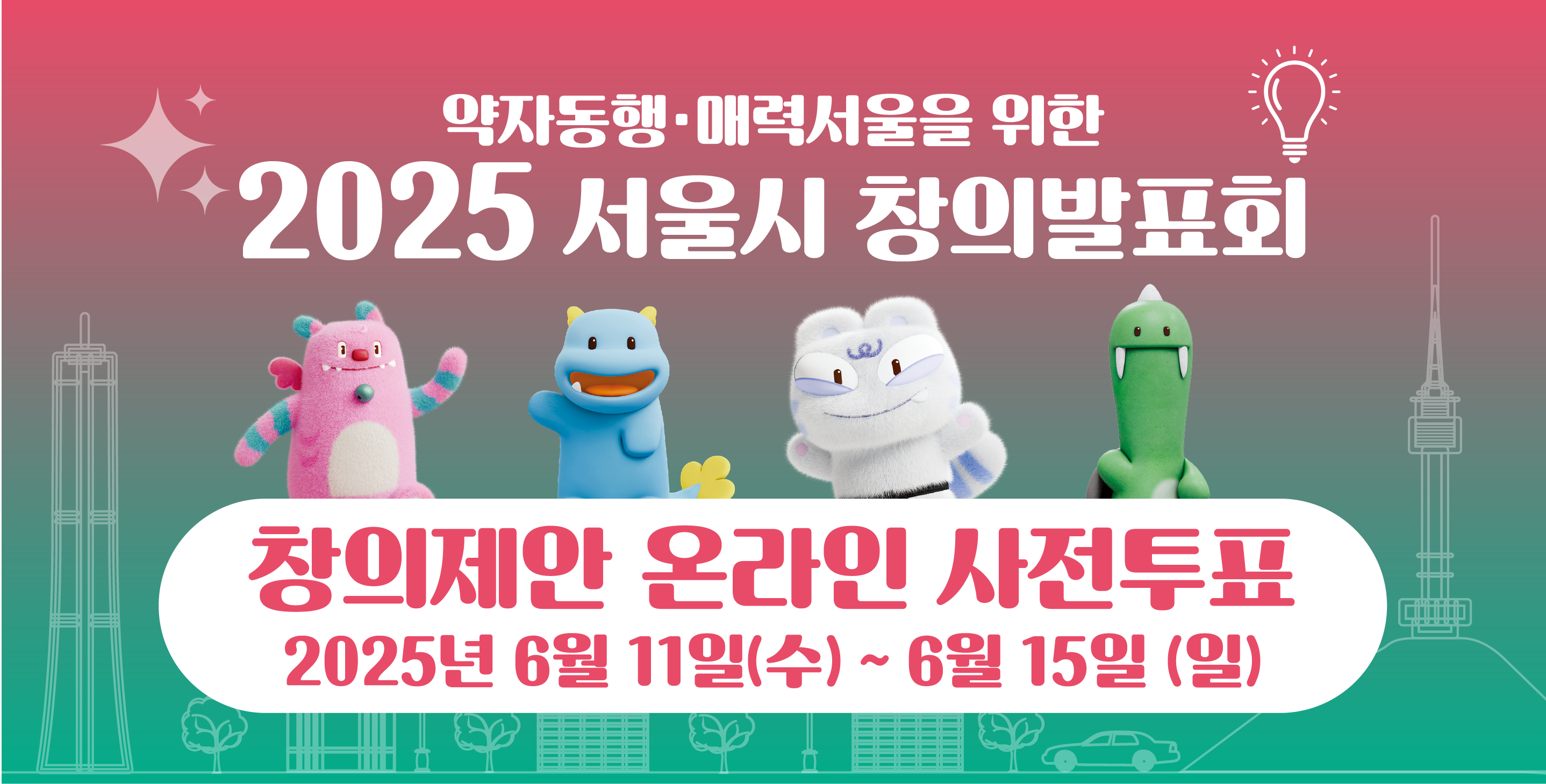 '동행·매력 서울'을 위한 10가지 정책, 시민 여러분이 직접 뽑아주세요!