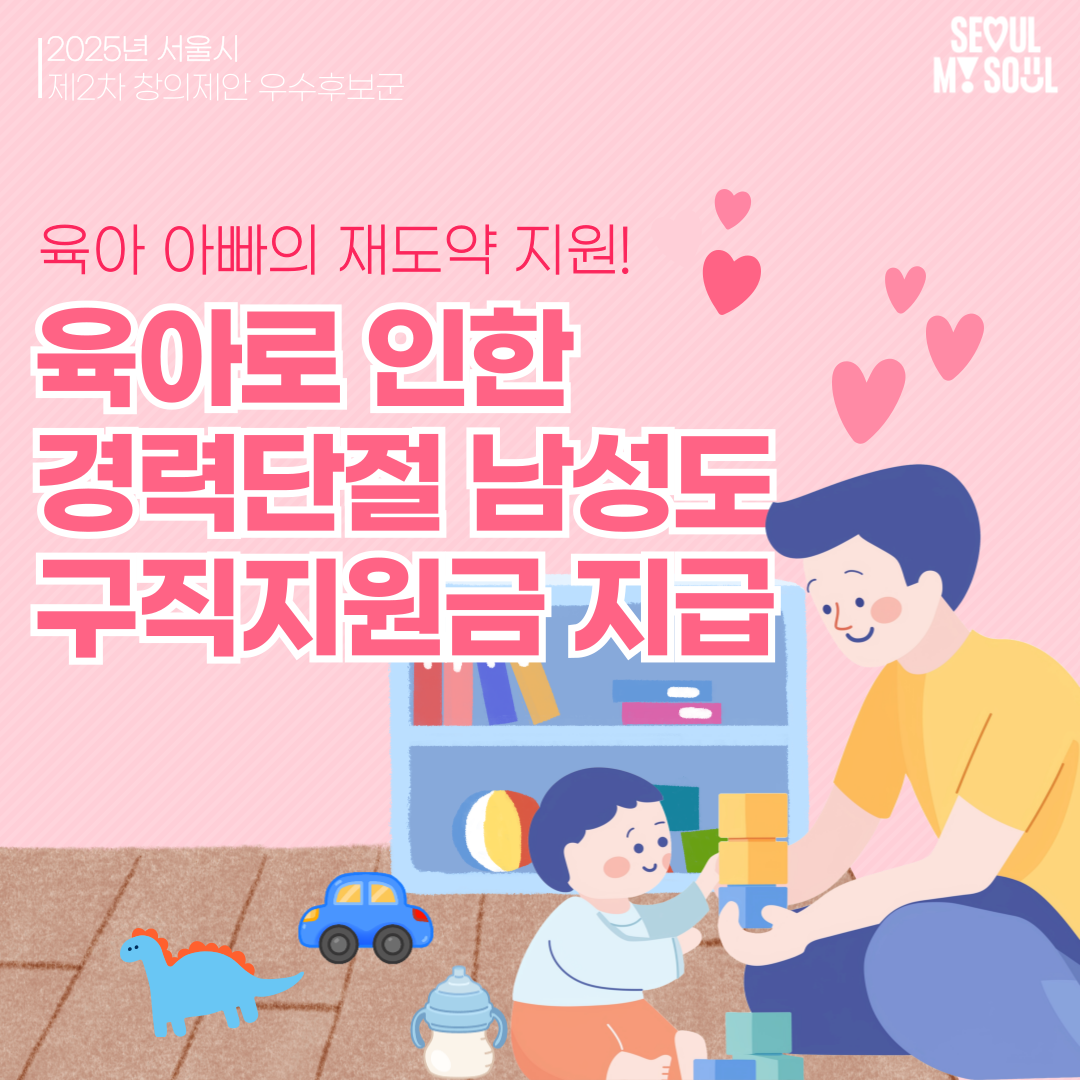 1. 육아로 인한 경력단절 남성에게도 구직지원금 지원