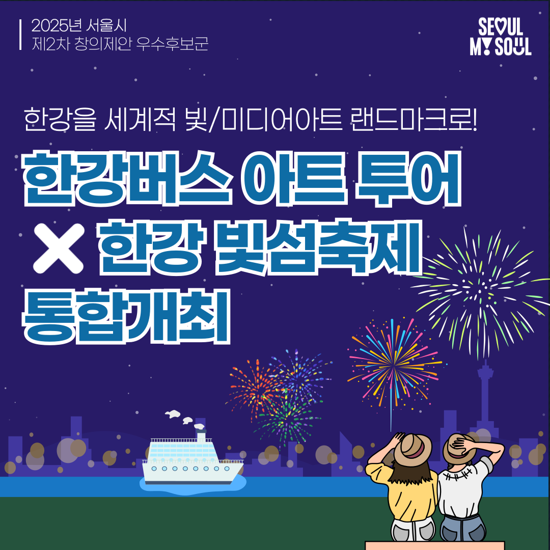 2. 한강버스 아트투어×서울라이트 한강 빛섬축제 통합개최