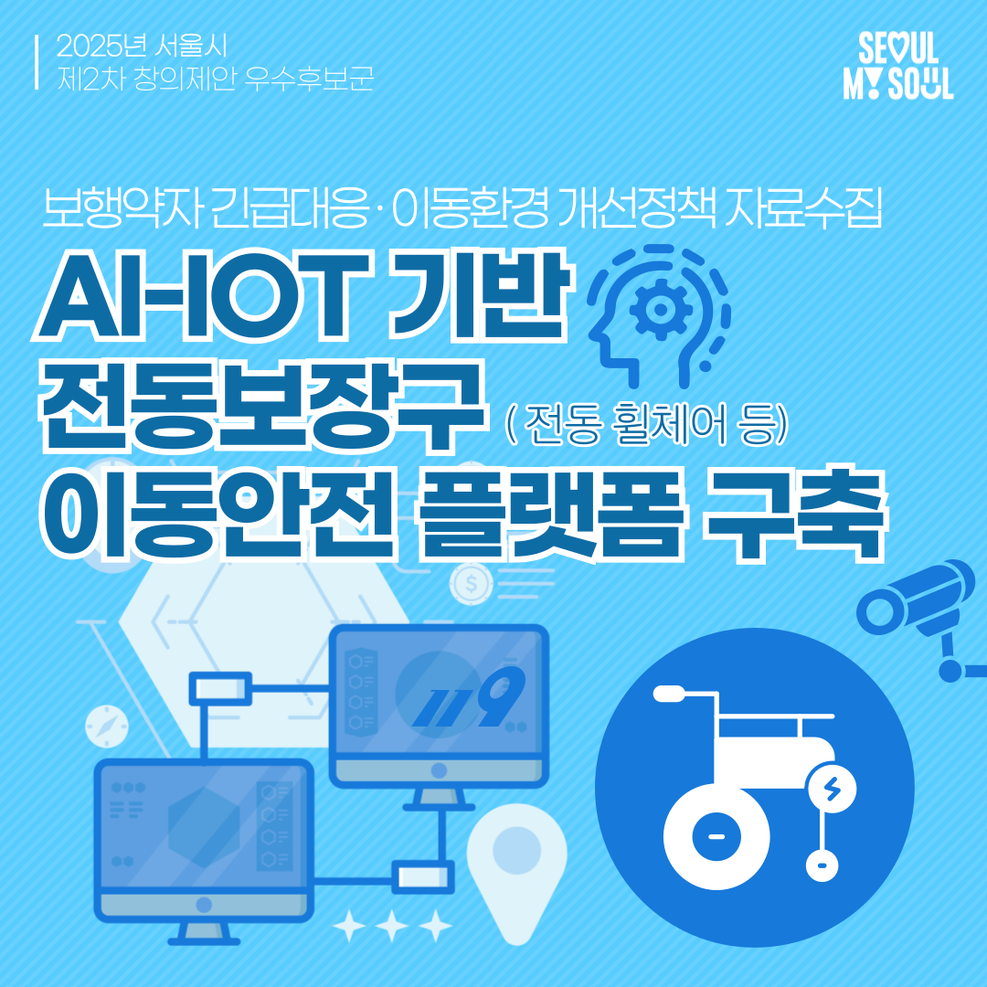 7. AI-IoT 기반 전동보장구 이동안전 플랫폼 구축