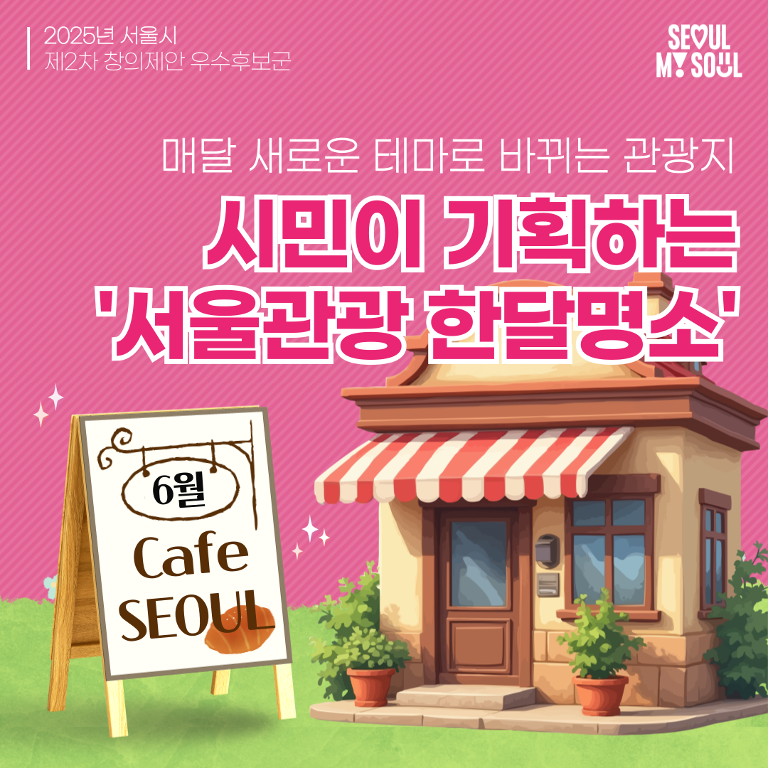 8. 시민이 기획하는 ‘서울관광 한달명소’ 운영