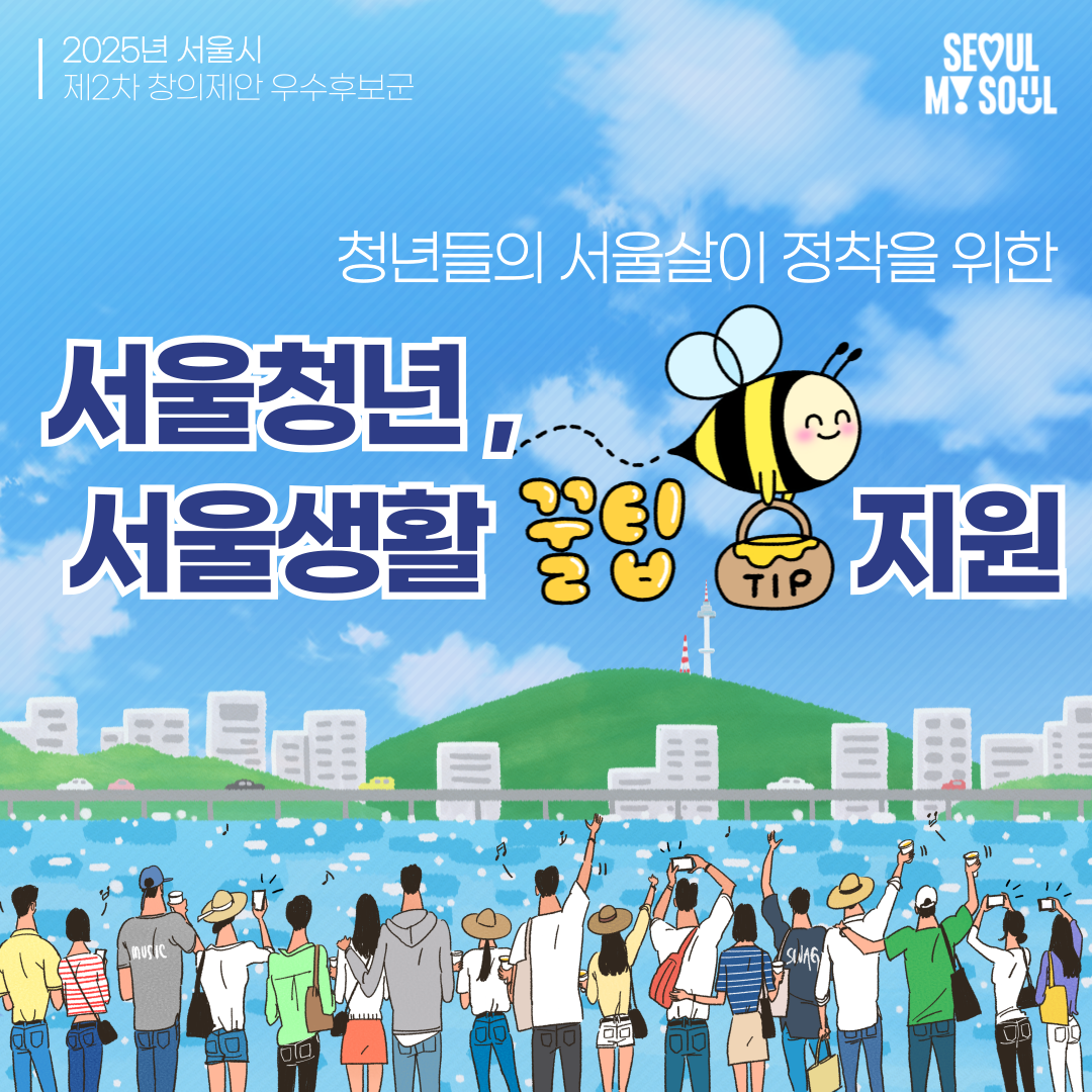 9. 서울청년, ‘서울생활 꿀팁’ 지원