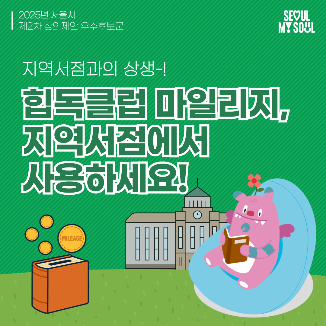 10. 힙독클럽 마일리지를 지역서점 전용 서울페이로 전환