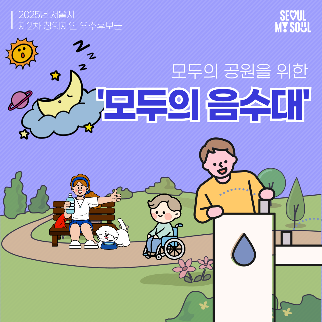 11. ‘모두의 공원'을 위한 '모두의 음수대'