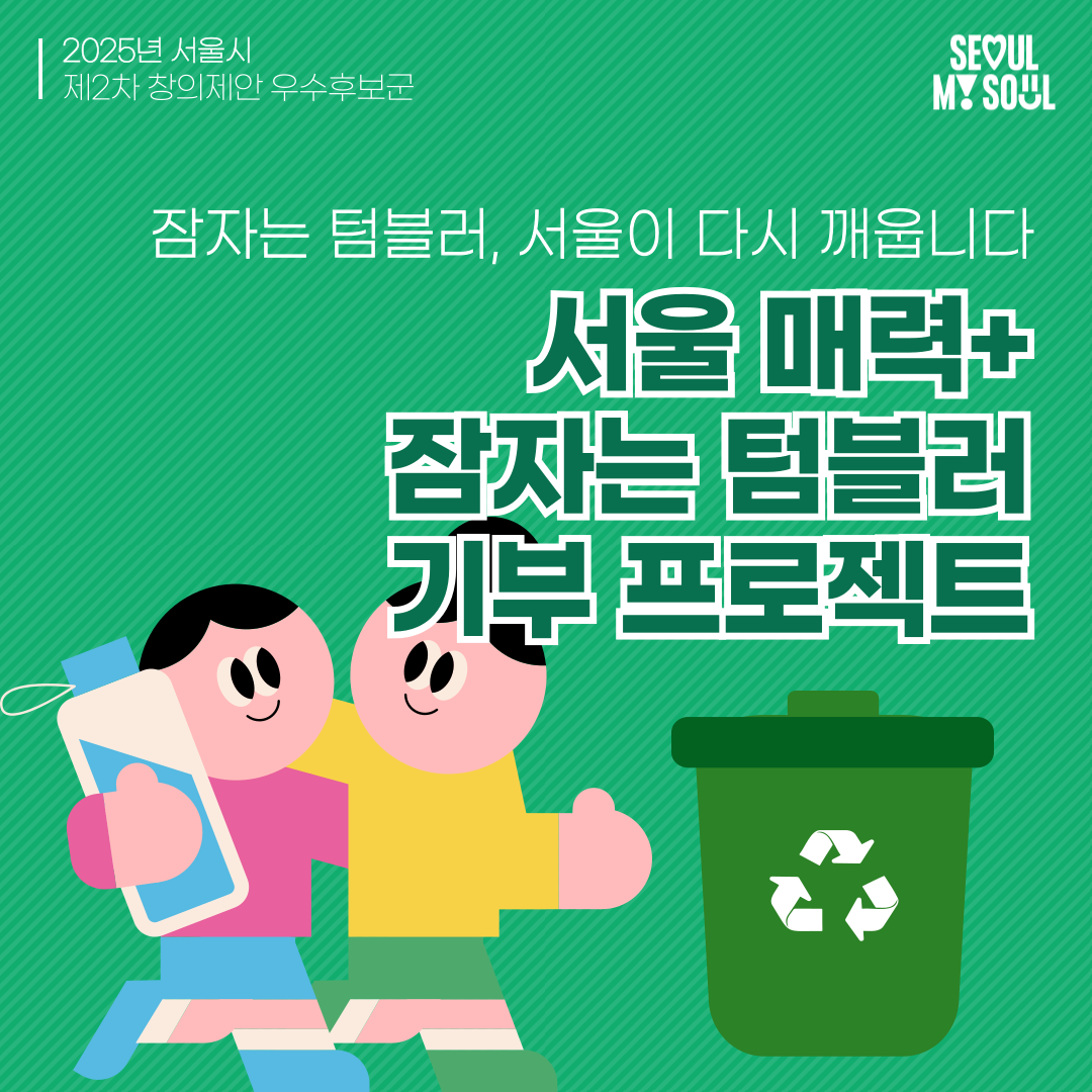 13. 서울 매력+, 잠자는 텀블러 기부 프로젝트