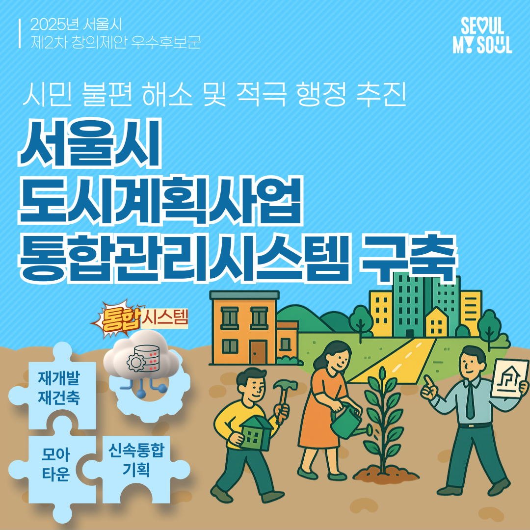 14. 서울시 도시계획사업 통합관리시스템 구축