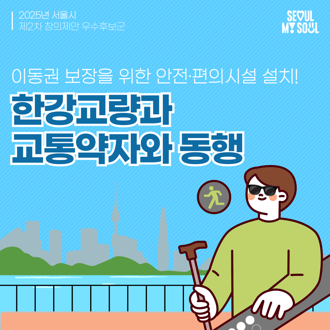 15. 한강교량과 교통약자의 동행