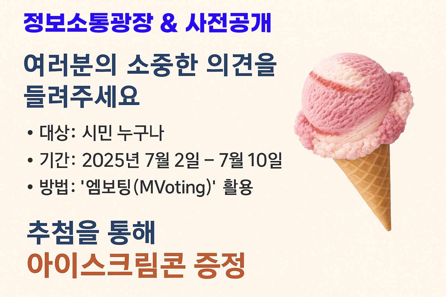 정보소통광장 및 사전공개 설문조사
