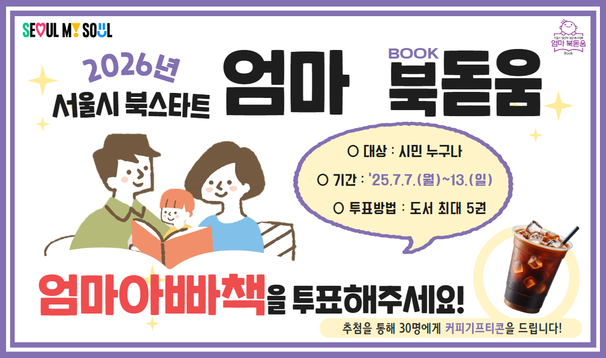2026년 서울시 북스타트 엄마북돋움 엄마아빠책을 투표해주세요