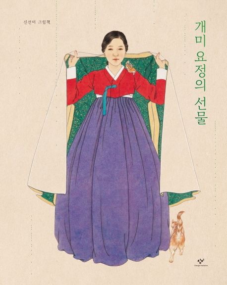 개미 요정의 선물