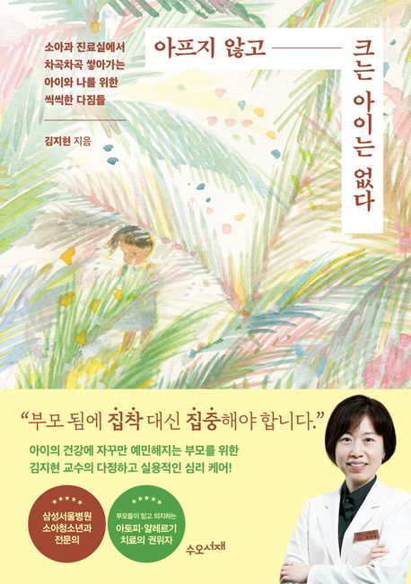 아프지않고 크는 아이는 없다