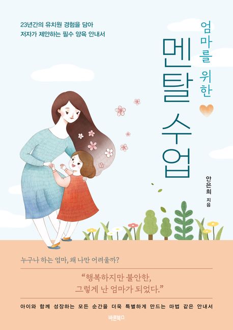 (엄마를 위한) 멘탈수업