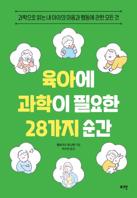 육아에 과학이 필요한 28가지 순간