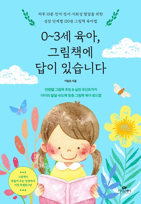 0~3세 육아, 그림책에 답이 있습니다