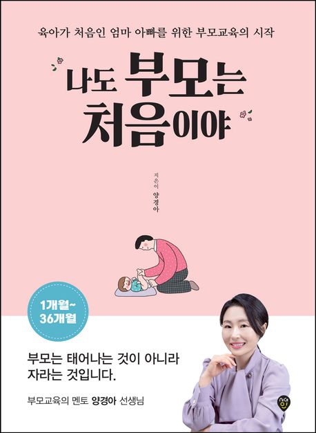 나도 부모는 처음이야 1개월~36개월
