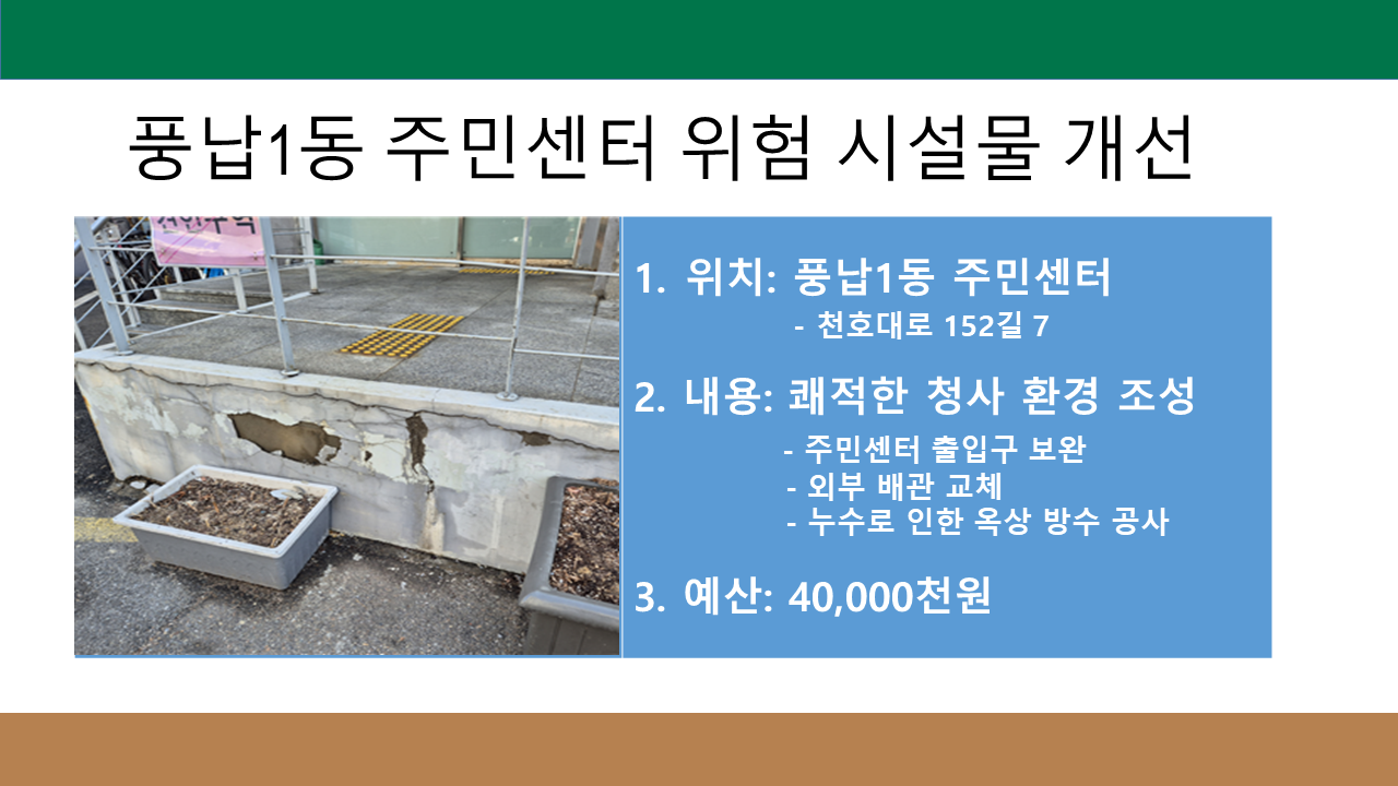 풍납1동 주민센터 위험 시설물 개선