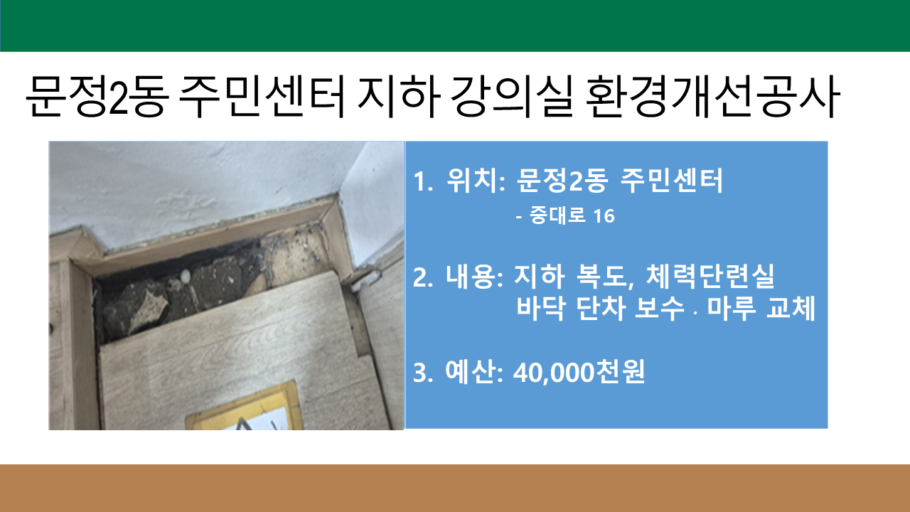 문정2동 주민센터 지하 강의실 환경개선공사