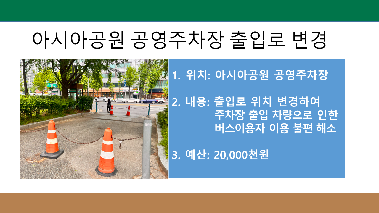 아시아공원 공영주차장 출입로 변경