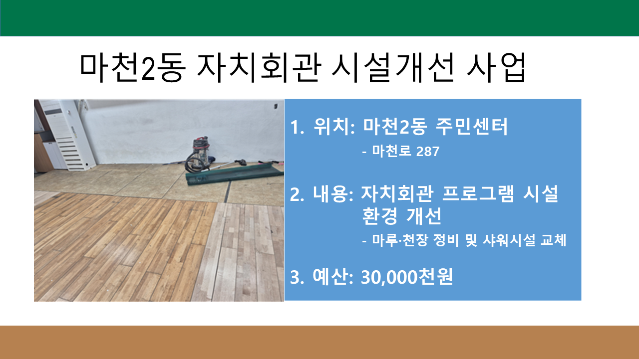 마천2동 자치회관 시설개선 사업