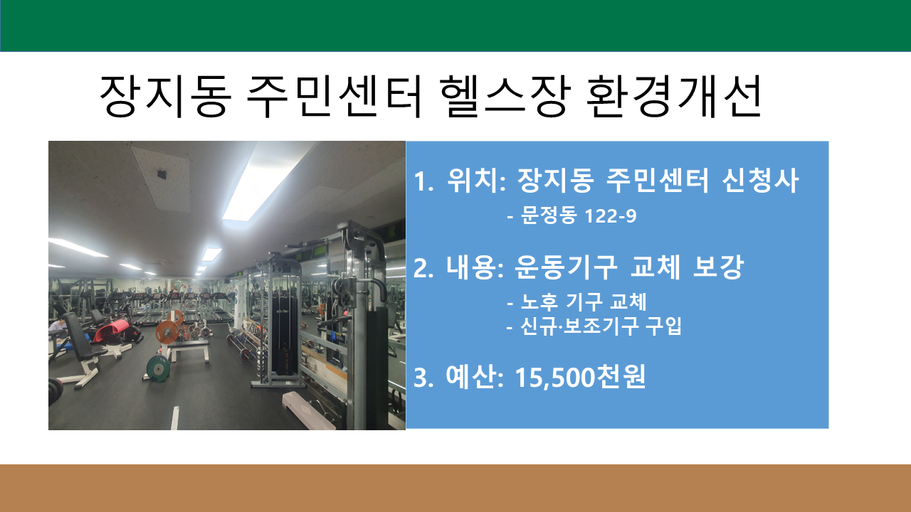 장지동 주민센터 헬스장 환경개선