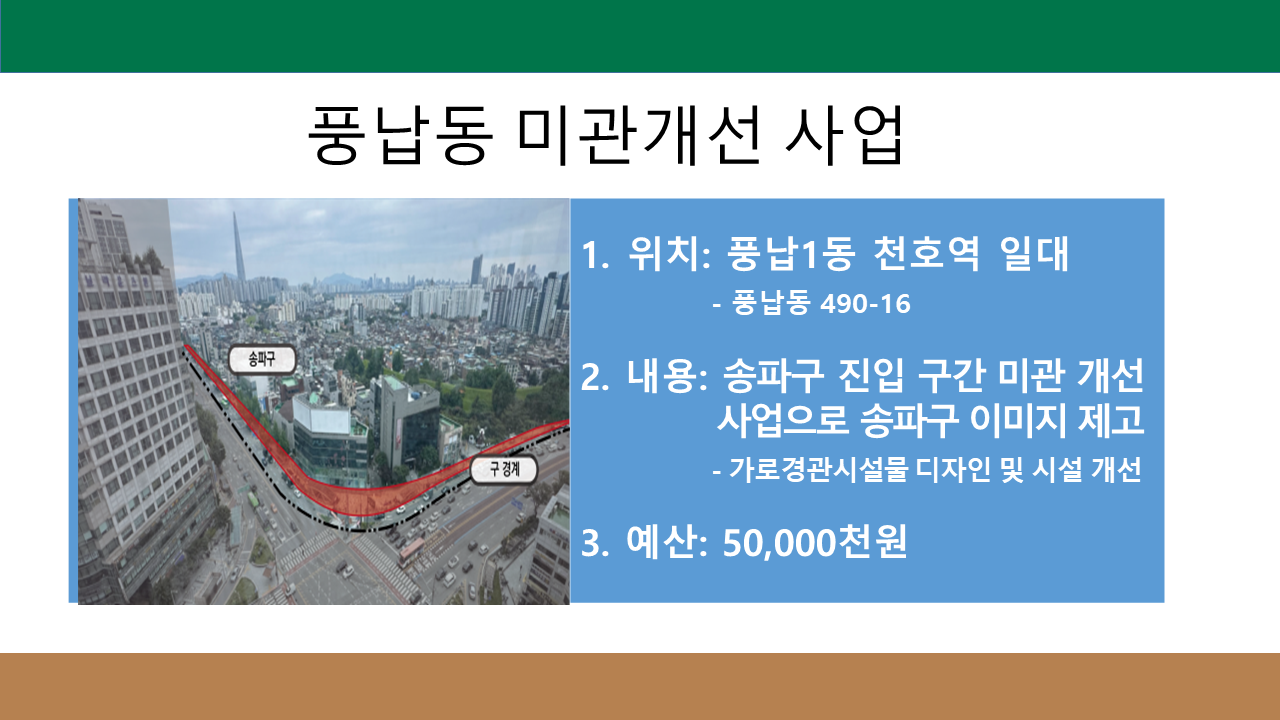 송파구의 첫인상 풍납동 미관개선 사업