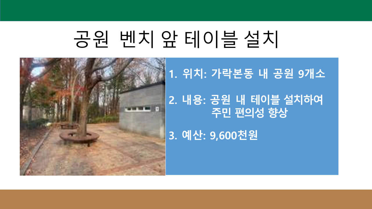 공원  벤치 앞 테이블 설치