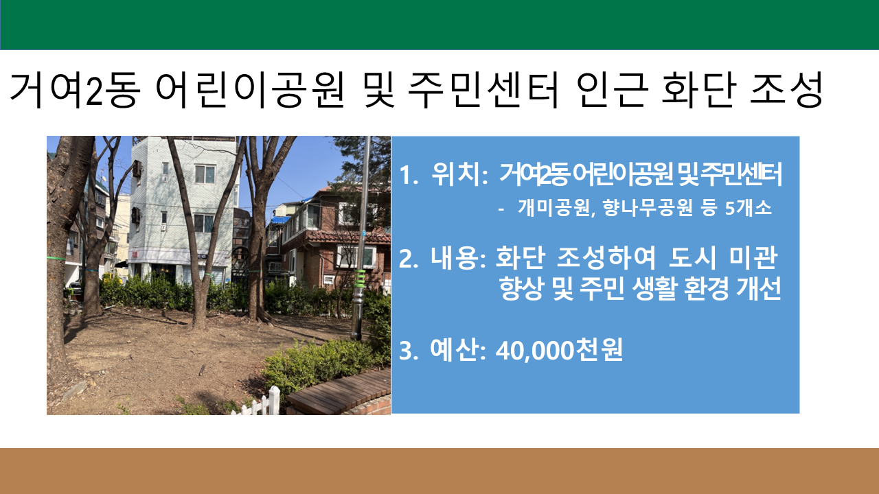 거여2동 어린이공원 및 주민센터 인근 화단 조성