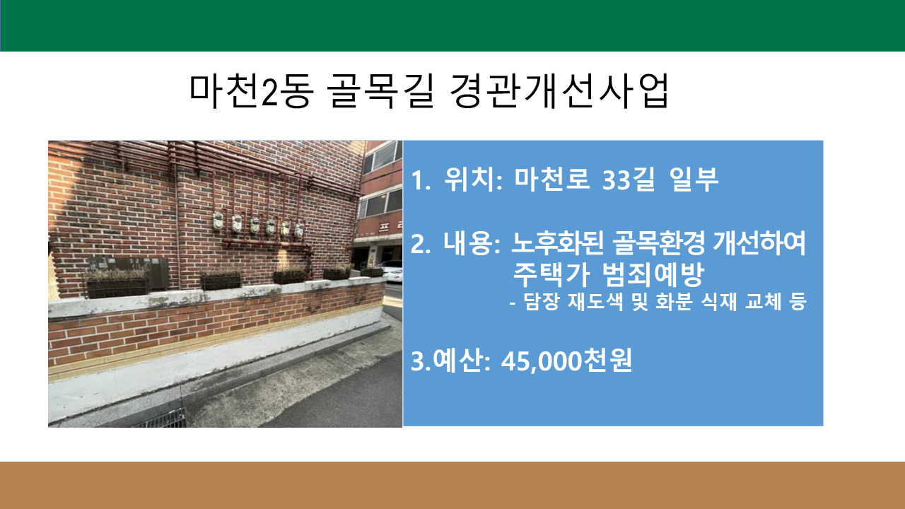 마천2동 골목길 경관개선사업