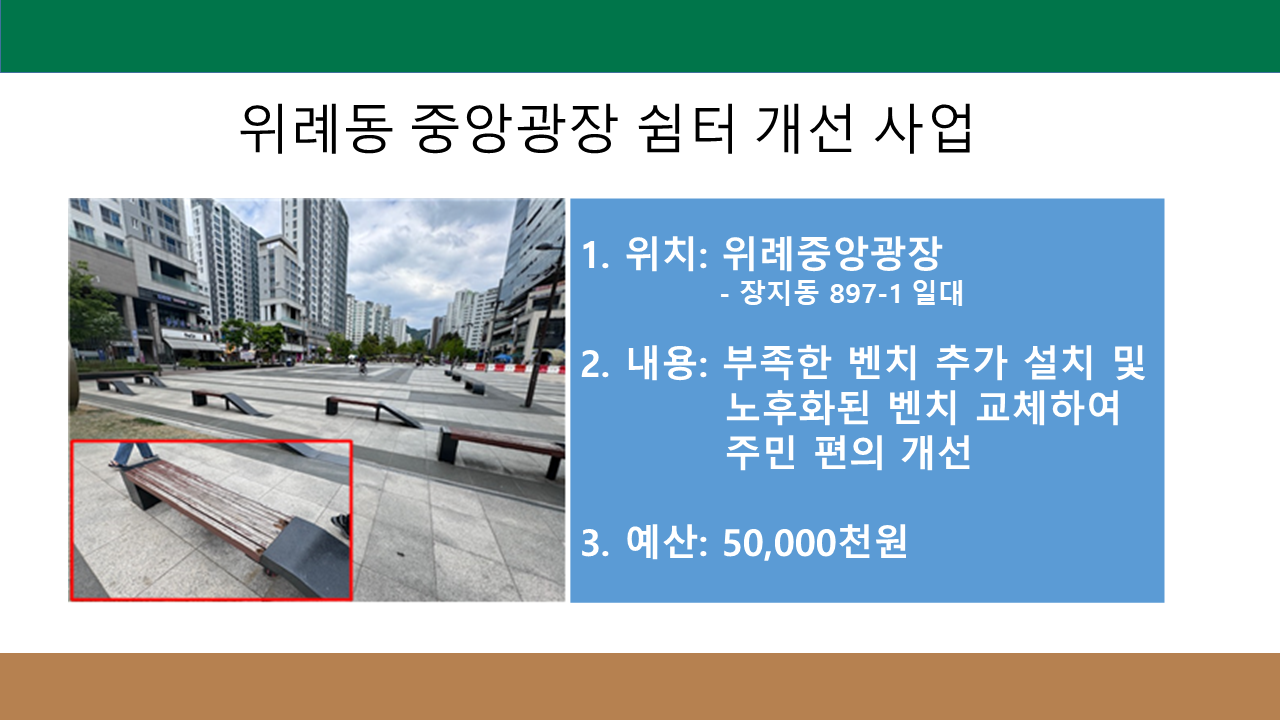 쉼과 멋의 공간, 위례동 중앙광장 쉼터 개선 사업