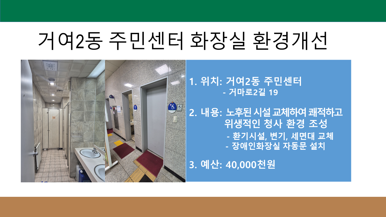 거여2동 주민센터 화장실 환경개선