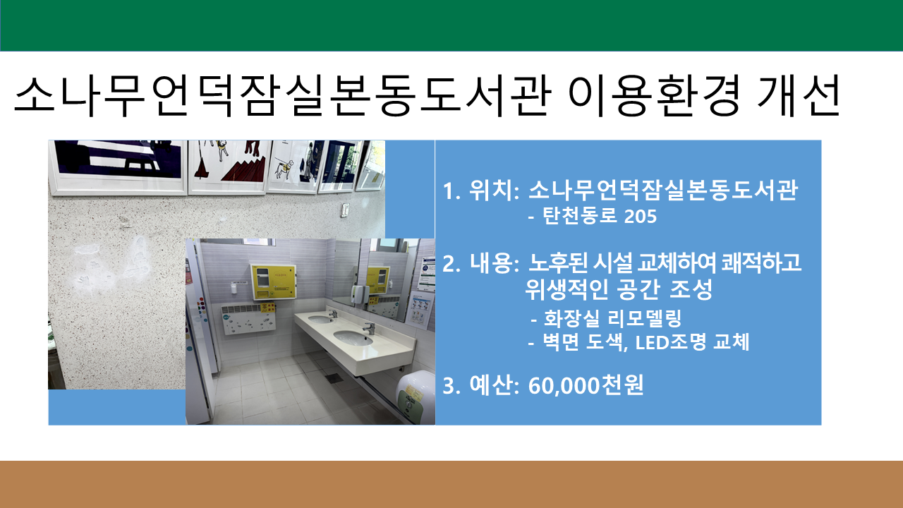 소나무언덕잠실본동도서관 이용환경 개선
