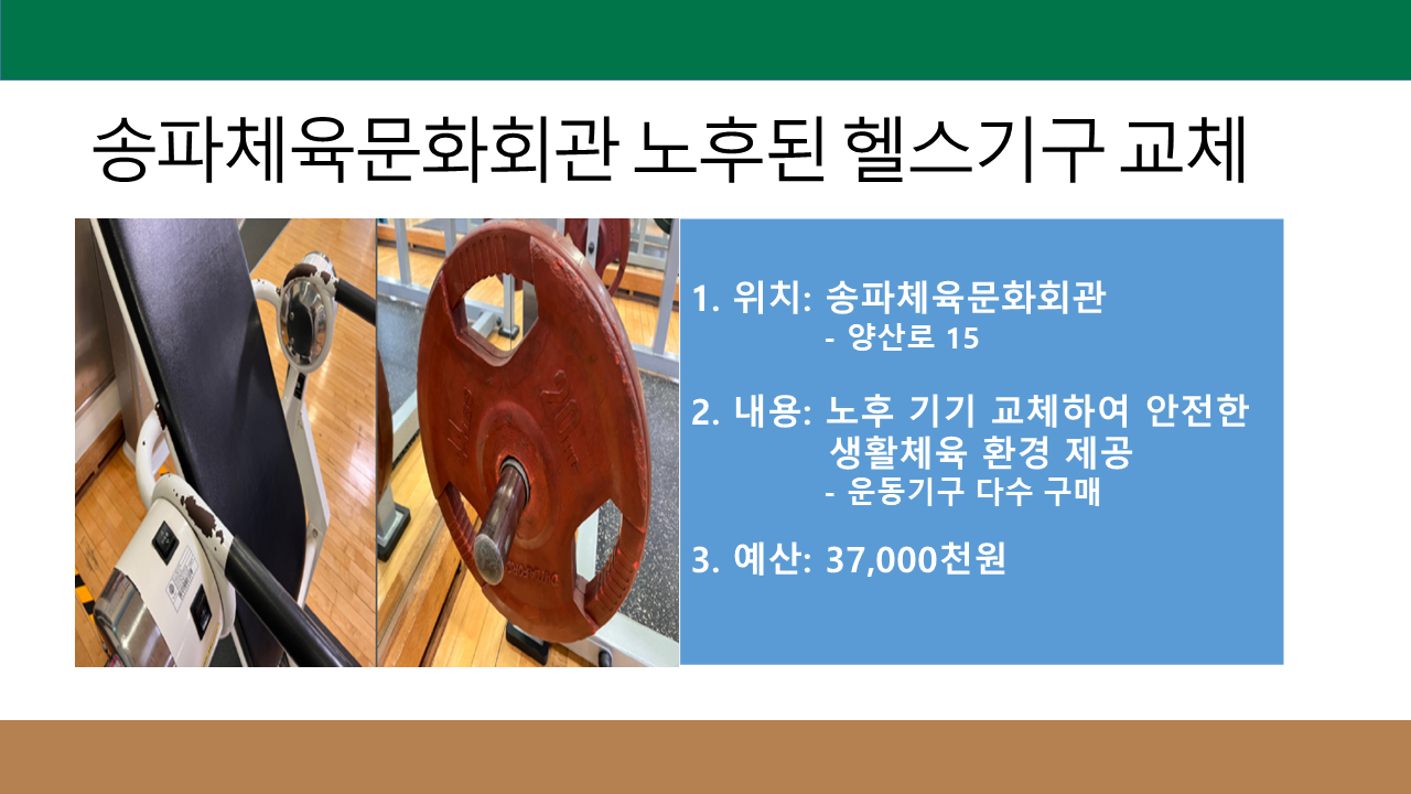 송파체육문화회관 노후된 헬스기구 교체