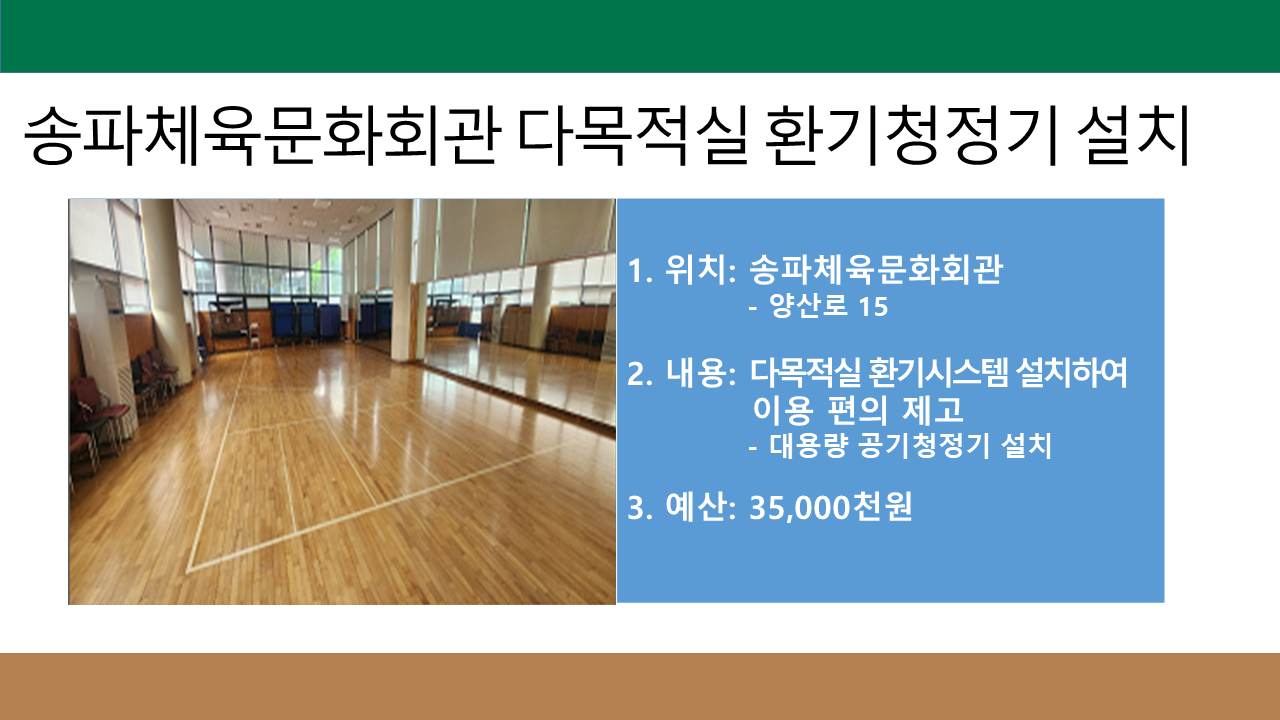 송파체육문화회관 다목적실 환기청정기 설치