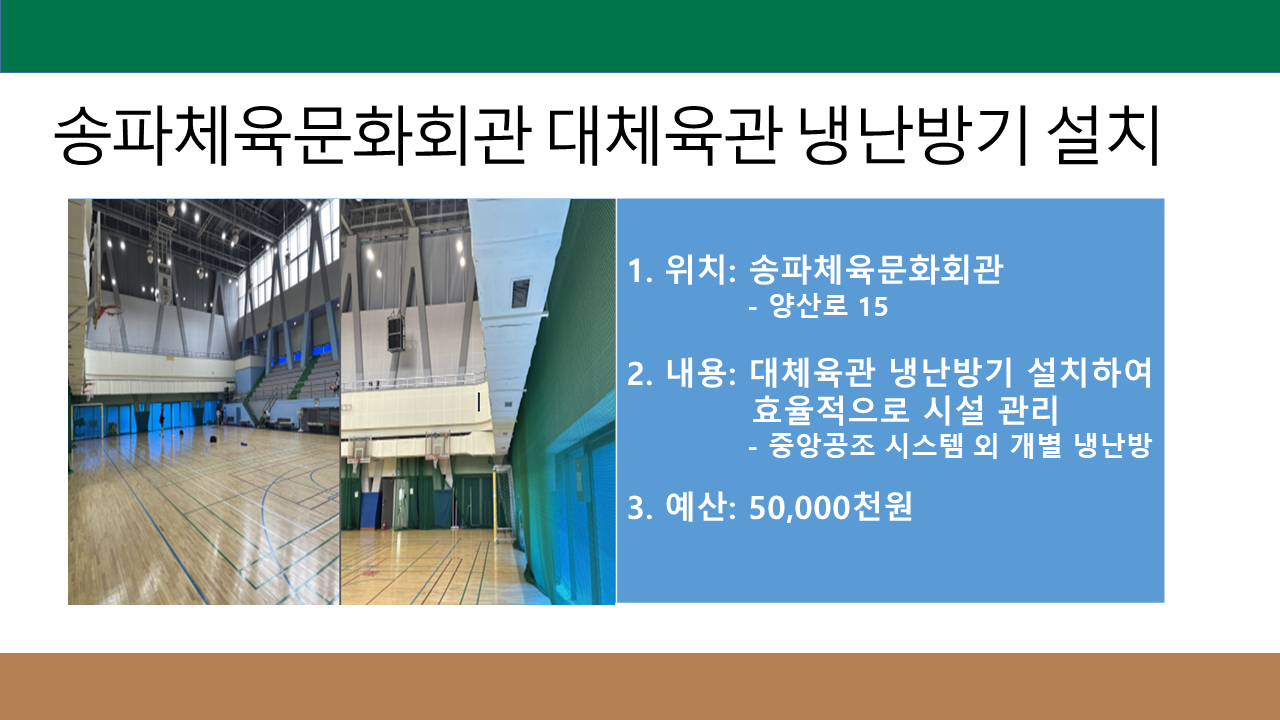 송파체육문화회관 대체육관 냉난방기 설치